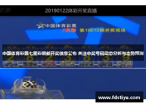 中国体育彩票七星彩最新开奖信息公布 关注中奖号码动态分析与走势预测