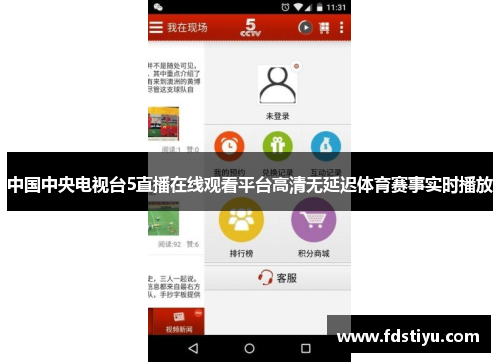 中国中央电视台5直播在线观看平台高清无延迟体育赛事实时播放