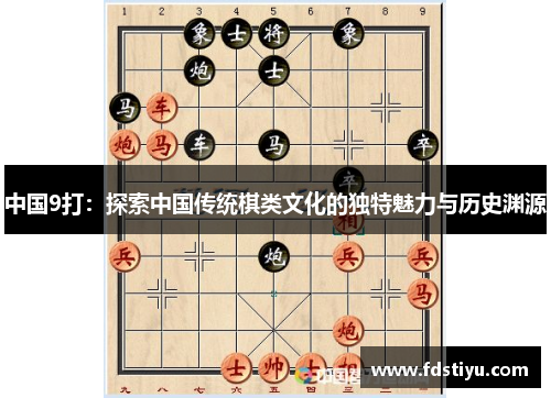 中国9打：探索中国传统棋类文化的独特魅力与历史渊源