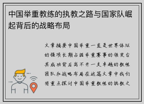 中国举重教练的执教之路与国家队崛起背后的战略布局