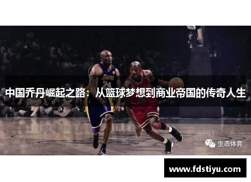 中国乔丹崛起之路：从篮球梦想到商业帝国的传奇人生