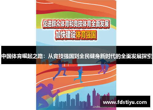 中国体育崛起之路：从竞技强国到全民健身新时代的全面发展探索