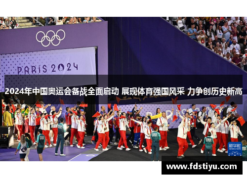 2024年中国奥运会备战全面启动 展现体育强国风采 力争创历史新高