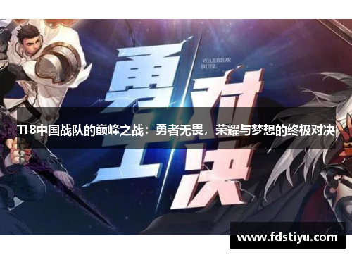 TI8中国战队的巅峰之战：勇者无畏，荣耀与梦想的终极对决