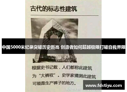 中国5000米纪录突破历史新高 创造者如何超越极限打破自我界限