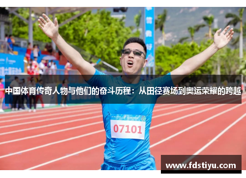中国体育传奇人物与他们的奋斗历程：从田径赛场到奥运荣耀的跨越