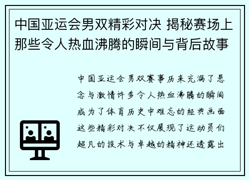 中国亚运会男双精彩对决 揭秘赛场上那些令人热血沸腾的瞬间与背后故事