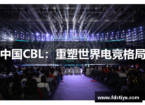 中国CBL：重塑世界电竞格局