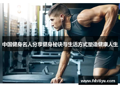 中国健身名人分享健身秘诀与生活方式塑造健康人生