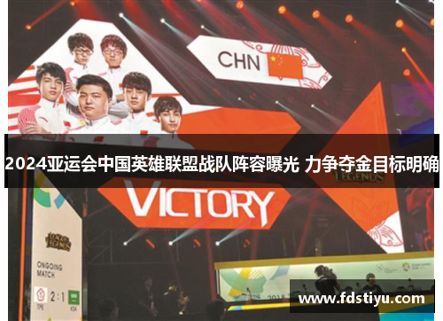 2024亚运会中国英雄联盟战队阵容曝光 力争夺金目标明确
