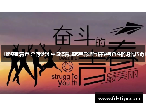 《燃烧吧青春 奔向梦想 中国体育励志电影谱写拼搏与奋斗的时代传奇》