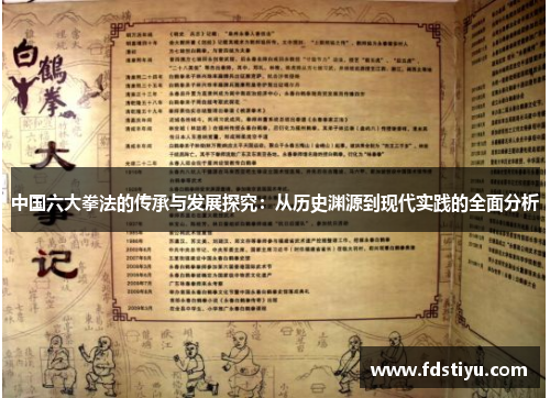 中国六大拳法的传承与发展探究：从历史渊源到现代实践的全面分析