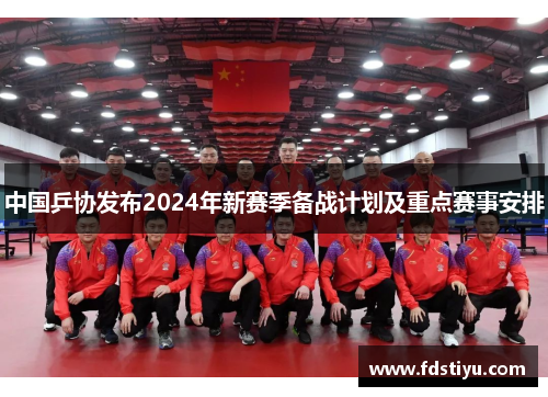 中国乒协发布2024年新赛季备战计划及重点赛事安排