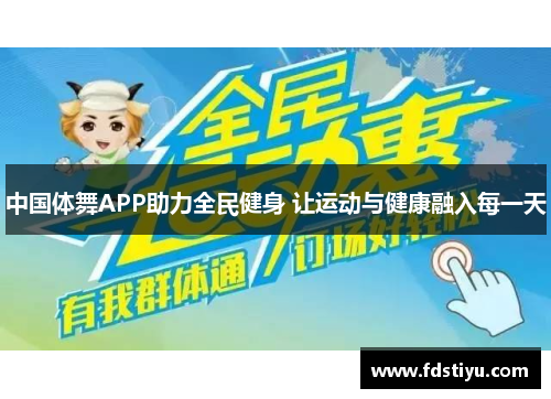 中国体舞APP助力全民健身 让运动与健康融入每一天