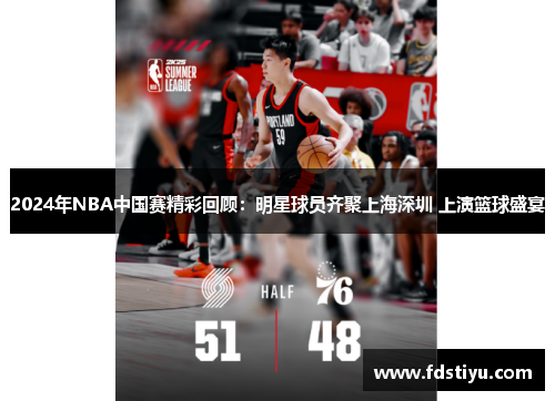 2024年NBA中国赛精彩回顾：明星球员齐聚上海深圳 上演篮球盛宴