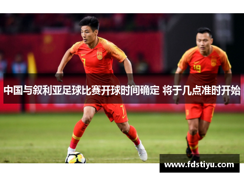 中国与叙利亚足球比赛开球时间确定 将于几点准时开始