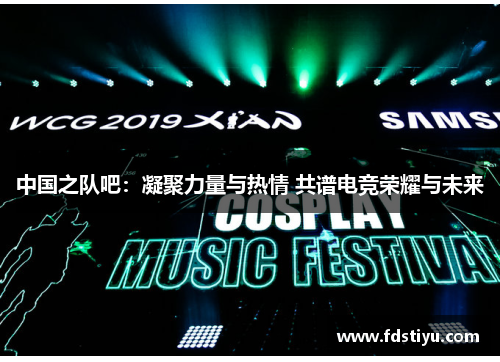 中国之队吧：凝聚力量与热情 共谱电竞荣耀与未来