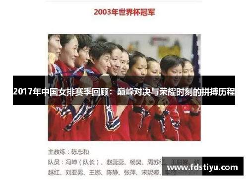 2017年中国女排赛季回顾：巅峰对决与荣耀时刻的拼搏历程