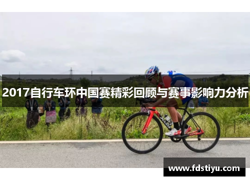 2017自行车环中国赛精彩回顾与赛事影响力分析