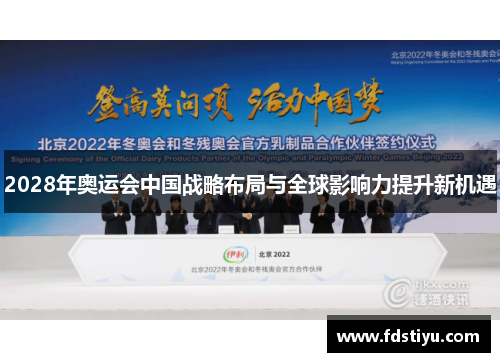 2028年奥运会中国战略布局与全球影响力提升新机遇