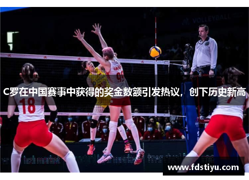 C罗在中国赛事中获得的奖金数额引发热议，创下历史新高