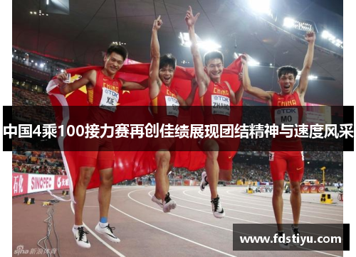 中国4乘100接力赛再创佳绩展现团结精神与速度风采