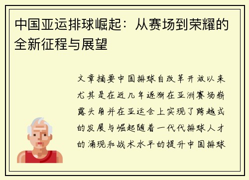 中国亚运排球崛起：从赛场到荣耀的全新征程与展望