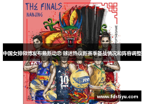 中国女排微博发布最新动态 球迷热议新赛季备战情况和阵容调整