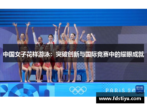 中国女子花样游泳：突破创新与国际竞赛中的耀眼成就