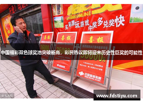 中国福彩双色球奖池突破新高，彩民热议即将迎来历史性巨奖的可能性