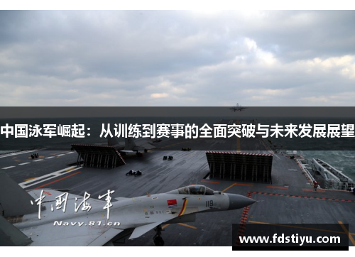 中国泳军崛起：从训练到赛事的全面突破与未来发展展望