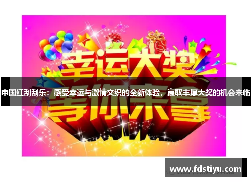 中国红刮刮乐：感受幸运与激情交织的全新体验，赢取丰厚大奖的机会来临