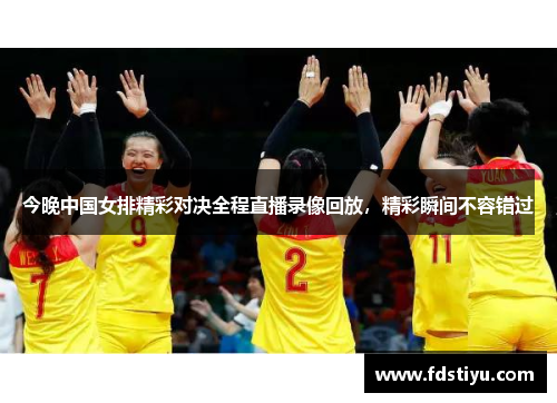 今晚中国女排精彩对决全程直播录像回放，精彩瞬间不容错过