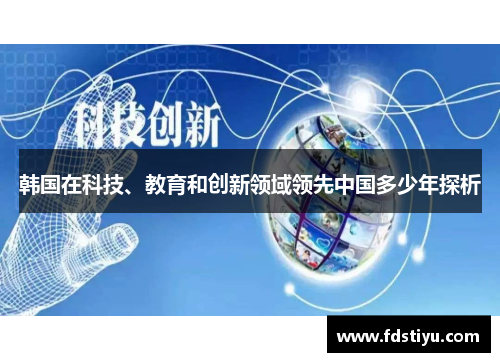 韩国在科技、教育和创新领域领先中国多少年探析