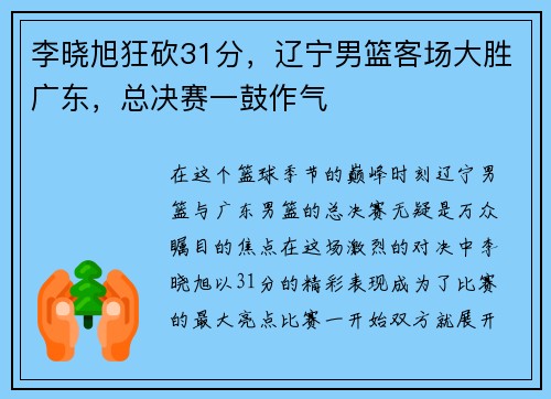 李晓旭狂砍31分，辽宁男篮客场大胜广东，总决赛一鼓作气