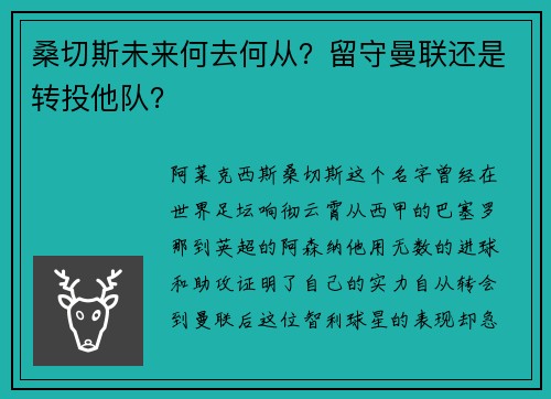 桑切斯未来何去何从？留守曼联还是转投他队？