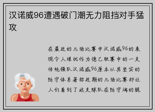 汉诺威96遭遇破门潮无力阻挡对手猛攻