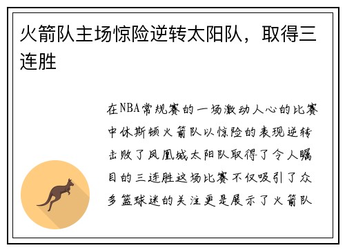 火箭队主场惊险逆转太阳队，取得三连胜