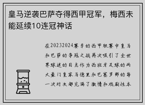 皇马逆袭巴萨夺得西甲冠军，梅西未能延续10连冠神话
