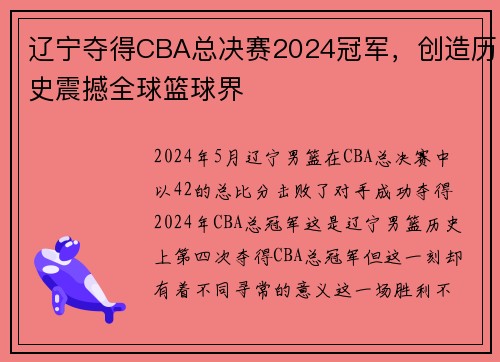 辽宁夺得CBA总决赛2024冠军，创造历史震撼全球篮球界