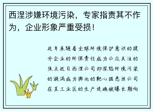 西涅涉嫌环境污染，专家指责其不作为，企业形象严重受损！
