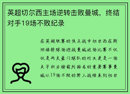 英超切尔西主场逆转击败曼城，终结对手19场不败纪录