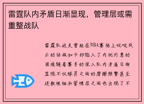 雷霆队内矛盾日渐显现，管理层或需重整战队