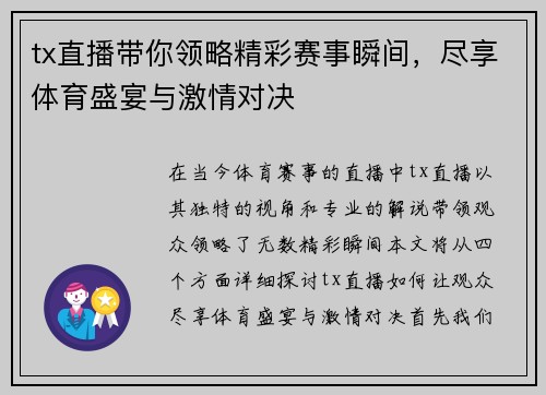 tx直播带你领略精彩赛事瞬间，尽享体育盛宴与激情对决