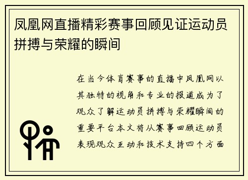 凤凰网直播精彩赛事回顾见证运动员拼搏与荣耀的瞬间