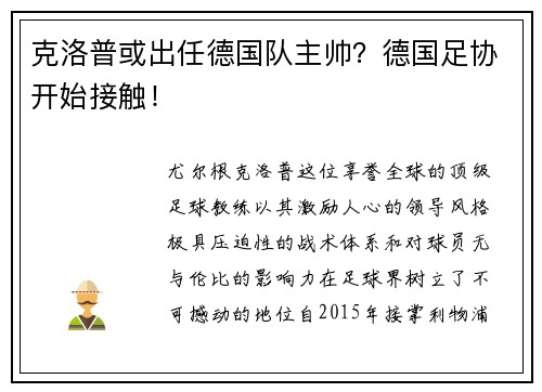 克洛普或出任德国队主帅？德国足协开始接触！