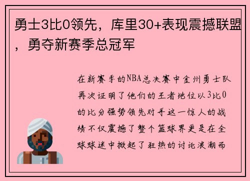 勇士3比0领先，库里30+表现震撼联盟，勇夺新赛季总冠军