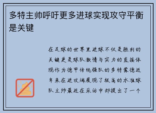 多特主帅呼吁更多进球实现攻守平衡是关键