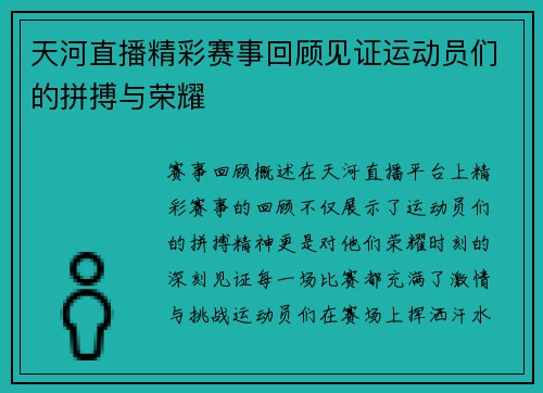 天河直播精彩赛事回顾见证运动员们的拼搏与荣耀