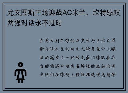 尤文图斯主场迎战AC米兰，坎特感叹两强对话永不过时